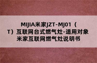 MIJIA米家JZT-MJ01（T）互联网台式燃气灶-适用对象 米家互联网燃气灶说明书